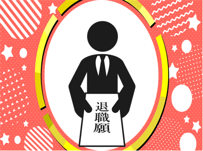 連鎖退職と一斉退職の意味や違いとは?(連鎖退職編)