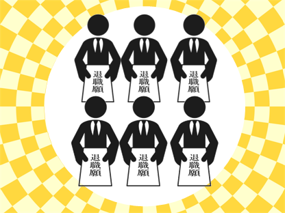 連鎖退職と一斉退職が同時に起きる状況とは?