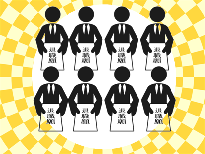 連鎖退職と一斉退職が同時に起きる状況とは?