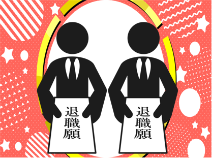 連鎖退職と一斉退職の意味や違いとは?(連鎖退職編)